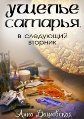 Ущелье Самарья, в следующий вторник