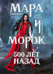 Мара и Морок. 500 лет назад