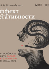 Эффект негативности. Как способность замечать плохое трансформирует нашу реальность