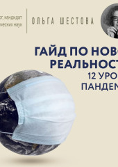 Гайд по новой реальности: 12 уроков пандемии