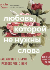 Любовь, которой не нужны слова. Как улучшить брак без разговоров о нем