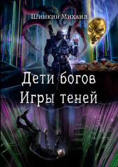 Дети богов. Игры теней