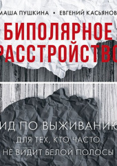 Биполярное расстройство. Гид по выживанию для тех, кто часто не видит белой полосы