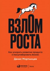 Взлом роста. Как ускорить развитие продукта и масштабировать бизнес