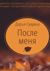 После меня