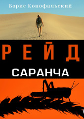 Рейд. Саранча