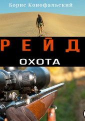 Рейд. Охота