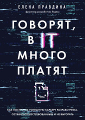 Говорят, в IT много платят. Как построить успешную карьеру разработчика, оставаться востребованным и не выгорать