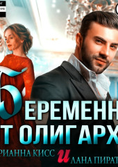 Беременна от олигарха