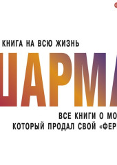 Все книги о монахе, который продал свой «феррари»