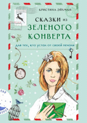 Сказки из зеленого конверта. Для тех, кто устал от своей печали