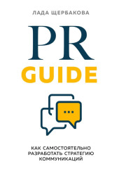 PR Guide. Как самостоятельно разработать стратегию коммуникаций