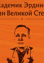 Академик Эрдниев. Сын Великой Степи