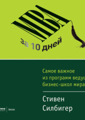 МВА за 10 дней. Самое важное из программ ведущих бизнес-школ мира