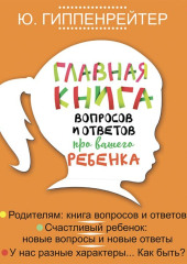 Главная книга вопросов и ответов про вашего ребенка