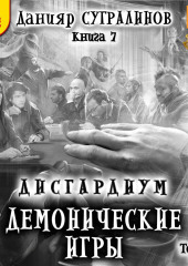 Дисгардиум 7. Демонические игры. Том 1