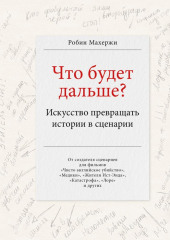 Что будет дальше? Искусство превращать истории в сценарии