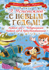 С Новым годом! Новый год с Чебурашкой. Новый год в Простоквашино