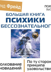 Большая книга психики и бессознательного. Толкование сновидений. По ту сторону принципа удовольствия