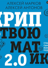 Криптвоюматика 2.0. Стань сыном маминой подруги