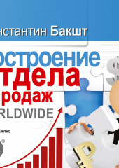 Построение отдела продаж. WORLDWIDE