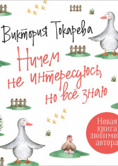 Ничем не интересуюсь, но всё знаю