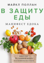 В защиту еды. Манифест едока