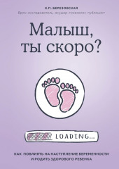 Малыш, ты скоро? Как повлиять на наступление беременности и родить здорового ребенка