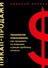 Пикап-продажи. Технология соблазнения: как продавать не впаривая, а решая проблему клиента