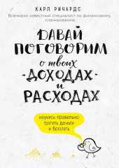 Давай поговорим о твоих доходах и расходах