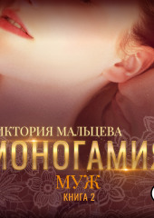 Моногамия. Книга 2. Муж