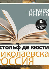 «Николаевская Россия» + лекция