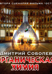 Органическая химия