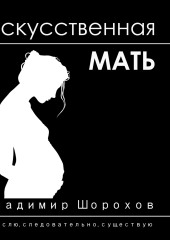 Искусственная мать