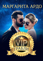 VIP Грабли