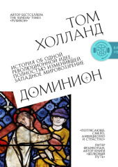 Доминион. История об одной революционной идее, полностью изменившей западное мировоззрение