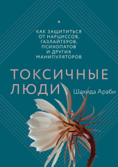 Токсичные люди. Как защититься от нарциссов, газлайтеров, психопатов и других манипуляторов