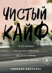 Чистый кайф. Я отчаянно пыталась сбежать из этого мира, но выбрала жизнь