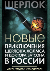 Новые приключения Шерлока Холмса и доктора Ватсона в России. Дело «Медного всадника»