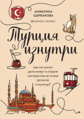 Турция изнутри. Как на самом деле живут в стране контрастов на стыке религий и культур?