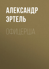 Офицерша