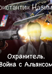 Охранитель. Война с Альянсом