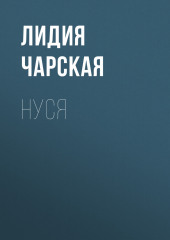 Нуся