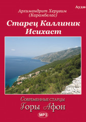 Старец Каллиник Исихаст