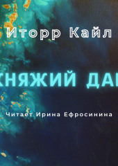 Княжий дар