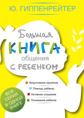 Большая книга общения с ребенком