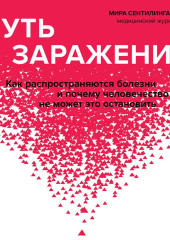 Путь заражения. Как распространяются болезни и почему человечество не может это остановить