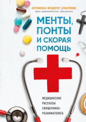 Менты, понты и «Скорая помощь». Медицинские рассказы священника-реаниматолога