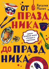 От праздника до праздника. Сценки семейной жизни в блюдах и картинках