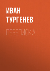 Переписка